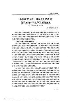 中共南京市委  南京市人民政府关于加快水利改革发展的意见