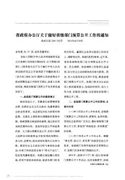 省政府办公厅关于做好省级部门预算公开工作的通知