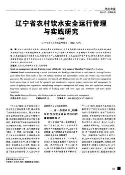 辽宁省农村饮水安全运行管理与实践研究