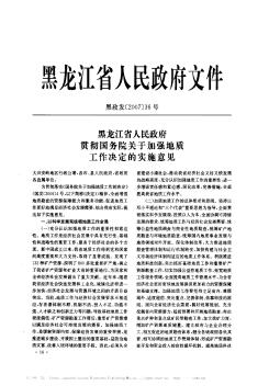 黑龙江省人民政府贯彻国务院关于加强地质工作决定的实施意见