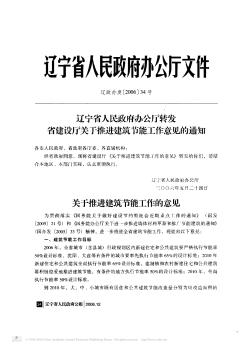 辽宁省人民政府办公厅转发省建设厅关于推进建筑节能工作意见的通知