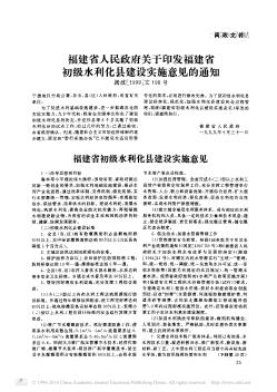 福建省人民政府关于印发福建省初级水利化县建设实施意见的通知
