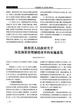 陕西省人民政府关于深化预算管理制度改革的实施意见