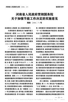 河南省人民政府贯彻国务院关于加强节能工作决定的实施意见