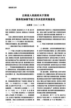 云南省人民政府关于贯彻国务院加强节能工作决定的实施意见