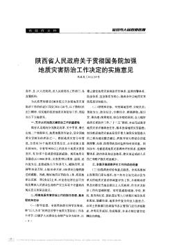 陕西省人民政府关于贯彻国务院加强地质灾害防治工作决定的实施意见