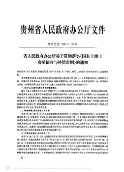 省人民政府办公厅关于贯彻落实《国有土地上房屋征收与补偿条例》的通知