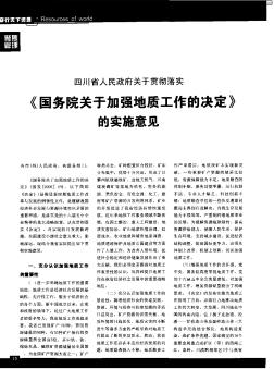 四川省人民政府关于贯彻落实《国务院关于加强地质工作的决定》的实施意见