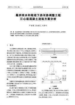 葛洲坝水利枢纽下游河势调整工程江心堤混凝土浇筑方案分析