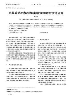 乐昌峡水利枢纽鱼类增殖放流站设计研究