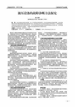 液壓設備的故障診斷方法探究