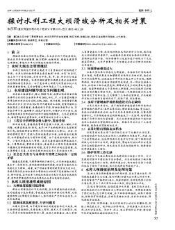 探讨水利工程大坝滑坡分析及相关对策