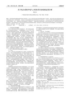 關(guān)于電力系統(tǒng)中電氣工程及其自動(dòng)化的運(yùn)用分析