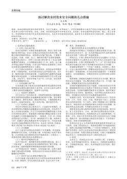 探讨解决农村饮水安全问题的几点措施