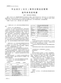 毕业设计(论文)教学过程动态管理指导体系的构建