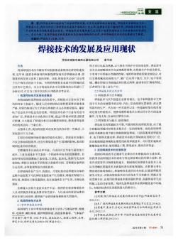 焊接技術(shù)的發(fā)展及應用現(xiàn)狀