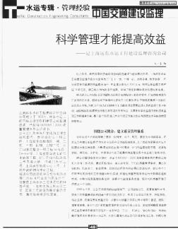 科学管理才能提高效益——记上海远东水运工程建设监理咨洵公司