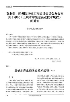 农业部 国务院三峡工程建设委员会办公室关于印发《三峡水库生态渔业技术规程》的通知