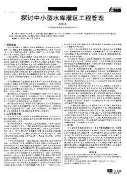 探討中小型水庫(kù)灌區(qū)工程管理