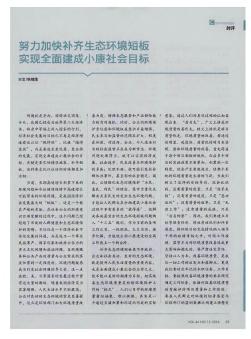 努力加快補(bǔ)齊生態(tài)環(huán)境短板 實(shí)現(xiàn)全面建成小康社會(huì)目標(biāo)