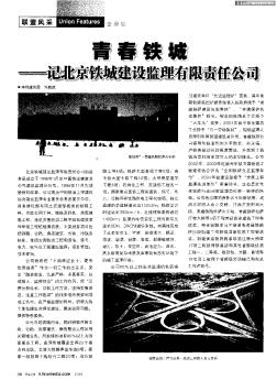 青春铁城——记北京铁城建设监理有限责任公司