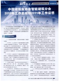 中国建筑业协会智能建筑分会2010年工作总结和2011年工作设想