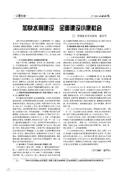 加快水利建设  全面建设小康社会