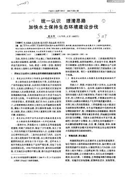 統(tǒng)一認識理請思路加快水土保持生態(tài)環(huán)境建設步伐