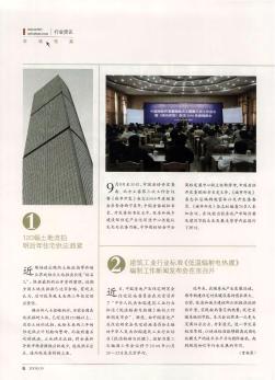 建筑工业行业标准《低温辐射电热膜》编制工作新闻发布会在京召开