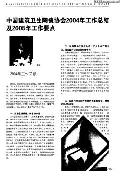 中国建筑卫生陶瓷协会2004年工作总结及2005年工作要点