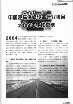 中国汽车保修设备行业协会2004年工作总结