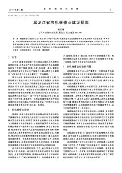 黑龙江省农机维修业建设探索