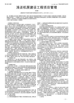 淺談機(jī)房建設(shè)工程項(xiàng)目管理