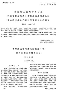 青海省人民政府办公厅转发省林业局关于青海湖流域周边地区生态环境综合治理工程管理办法的通知