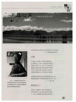 天路心声——青藏铁路建设组诗
