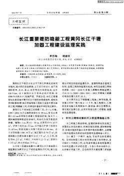 矢江重要堤防隐蔽工程黄冈长江干堤加固工程建设监理实践