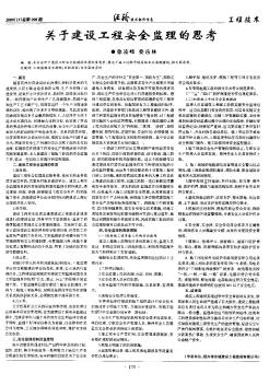 关于建设工程安全监理的思考