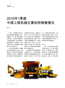 2016年1季度中国工程机械主要机种销售情况