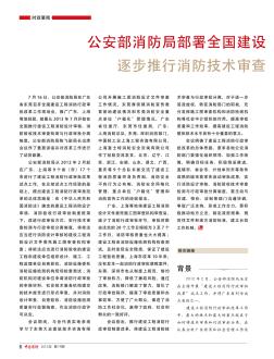 公安部消防局部署全國(guó)建設(shè)工程消防行政審批改革工作  逐步推行消防技術(shù)審查與行政審批分離制度