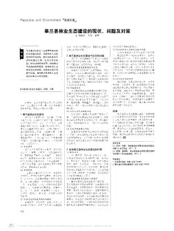 皋兰县林业生态建设的现状、问题及对策