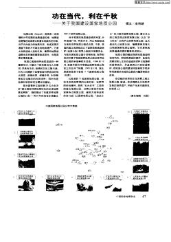 功在当代,利在千秋——关于我国建设国家地质公园