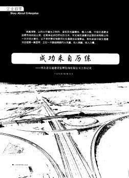 成功来自历练——河北省交通建设监理咨询有限公司工作纪实