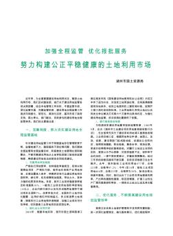 加强全程监管 优化报批服务 努力构建公正平稳健康的土地利用市场