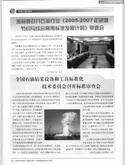 全国石油钻采设备和工具标准化技术委员会召开标准审查会