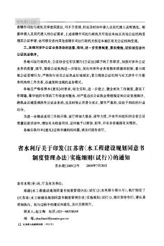 省水利厅关于印发《江苏省<水工程建设规划同意书制度管理办法>实施细则(试行)》的通知