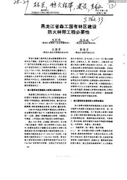 黑龙江省森工国有林区建设防火林带工程必要性