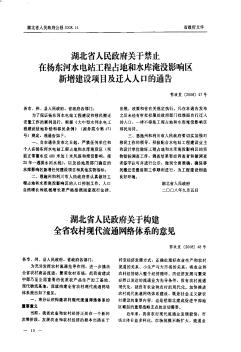 湖北省人民政府关于禁止在杨东河水电站工程占地和水库淹没影响区新增建设项目及迁入人口的通告