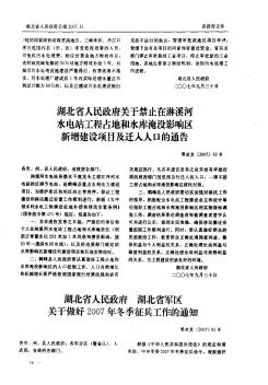 湖北省人民政府关于禁止在淋溪河水电站工程占地和水库淹没影响区新增建设项目及迁入人口的通告