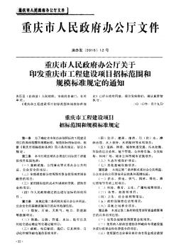 重庆市人民政府办公厅文件——重庆市人民政府办公厅关于印发重庆市工程建设项目招标范围和规模标准规定的通知