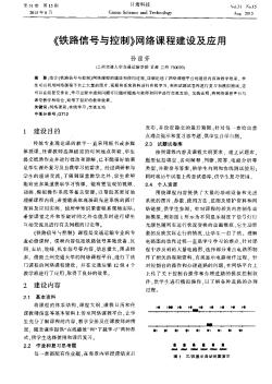 《鐵路信號與控制》網絡課程建設及應用